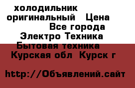  холодильник  shivaki   оригинальный › Цена ­ 30 000 - Все города Электро-Техника » Бытовая техника   . Курская обл.,Курск г.